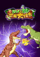 胡八百科：恐龙大擂台