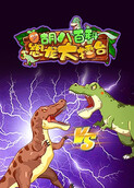 胡八百科：恐龙大擂台