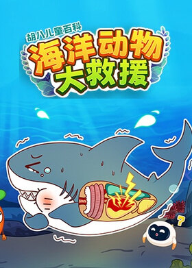 胡八儿童百科：海洋动物大救援