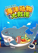 胡八儿童百科：海洋动物大救援