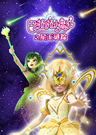 巴啦啦小魔仙之星玉谜踪