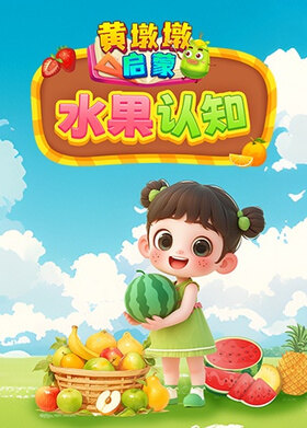 黄墩墩启蒙：水果认知