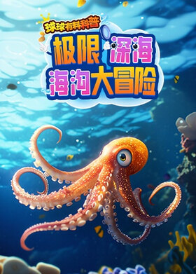球球有料科普：极限深海海沟大冒险