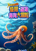 球球有料科普：极限深海海沟大冒险