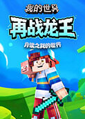 月读之我的世界 再战龙王