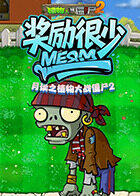 月读之植物大战僵尸2 奖励很少