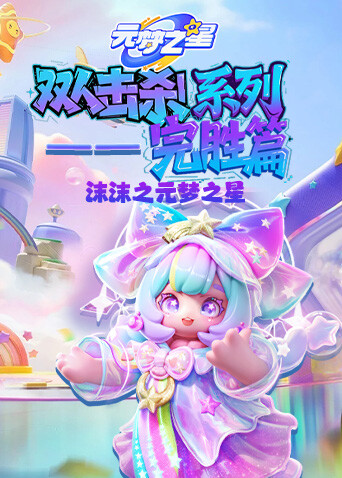 沫沫之元梦之星 双人击杀系列—完胜篇