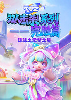 沫沫之元梦之星 双人击杀系列—完胜篇