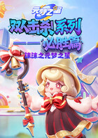 沫沫之元梦之星 双人击杀系列—必胜篇