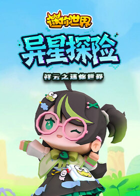 祥云之迷你世界 异星探险