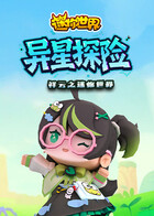 祥云之迷你世界 异星探险