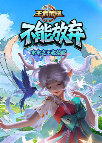 木木之王者荣耀 不能放弃