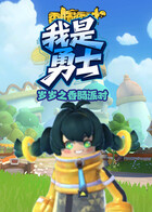 岁岁之香肠派对 我是勇士