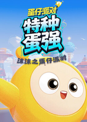 沫沫之蛋仔派对 特种蛋强