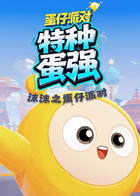 沫沫之蛋仔派对 特种蛋强