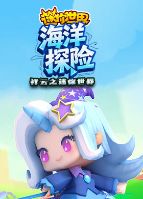 祥云之迷你世界 海洋探险