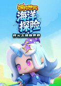 祥云之迷你世界 海洋探险