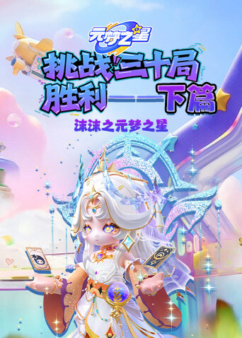 沫沫之元梦之星 挑战三十局胜利—下篇