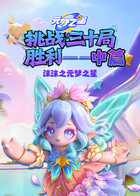 沫沫之元梦之星 挑战三十局胜利—中篇