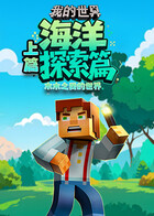 木木之我的世界 海洋探索篇—上篇