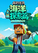 木木之我的世界 海洋探索篇—上篇