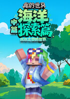 木木之我的世界 海洋探索篇—中篇