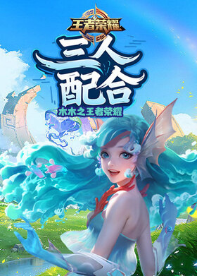 木木之王者荣耀 三人配合