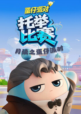 月读之蛋仔派对 托举比赛