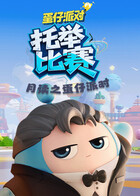 月读之蛋仔派对 托举比赛