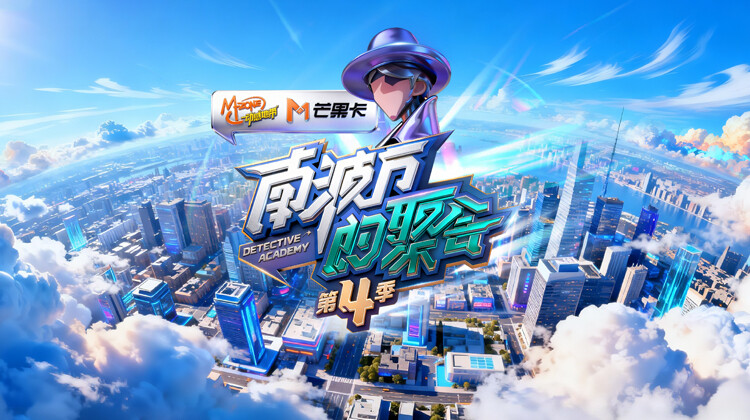 南波万的聚会第四季封面图