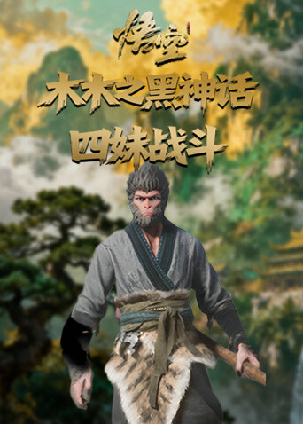 木木之黑神话：悟空四妹战斗(2025) Full online with English subtitle