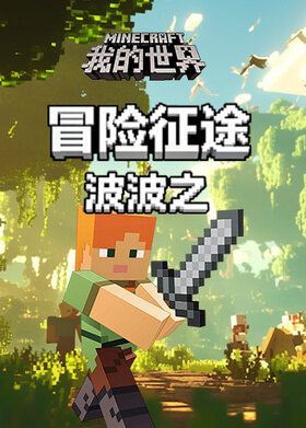 波波之我的世界生存 冒险征途