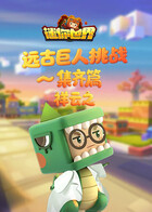 祥云之迷你世界 远古巨人挑战—集齐篇