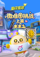 木木之蛋仔派对 微难图挑战—上篇