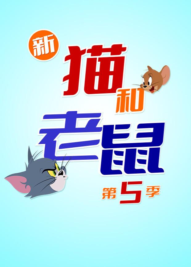 新猫和老鼠5封面图