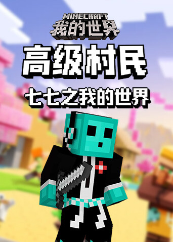 七七之我的世界 高级村民