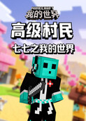 七七之我的世界 高级村民