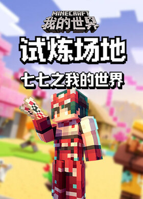 七七之我的世界 试炼场地