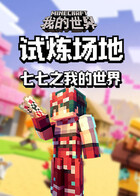 七七之我的世界 试炼场地