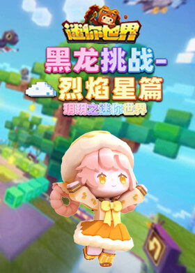 玥玥之迷你世界 黑龙挑战-烈焰星篇