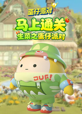 生菜之蛋仔派对 马上通关