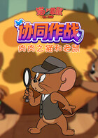肉肉之猫和老鼠 协同作战