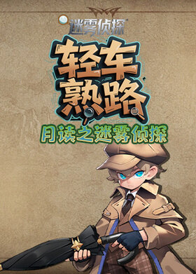 月读之迷雾侦探 轻车熟路