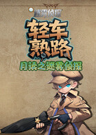 月读之迷雾侦探 轻车熟路