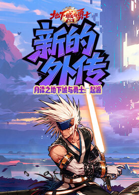 月读之地下城与勇士：起源 新的外传