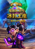 若风之炉石传说：魔兽英雄传 冰封王座