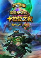 若风之炉石传说：魔兽英雄传 卡拉赞之夜