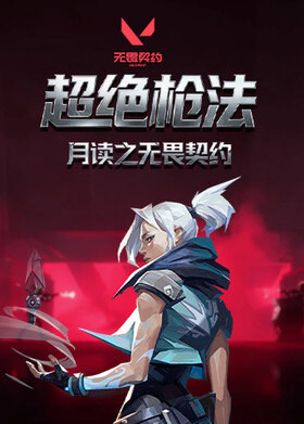 月读之无畏契约 超绝枪法