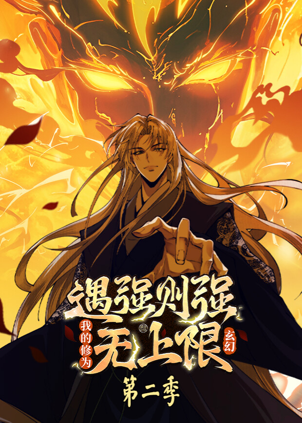 遇强则强，我的修为无上限2封面图