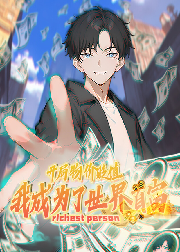 开局物价贬值，我成为了世界首富1封面图